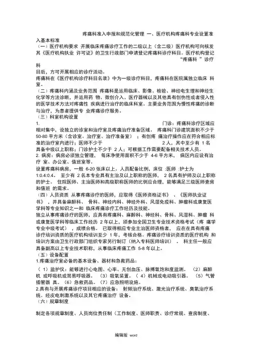 疼痛科准入申报和规范化管理