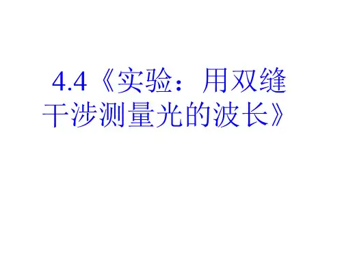 人教版高二物理选择性必修一课件实验：用双缝干涉测量光的波长