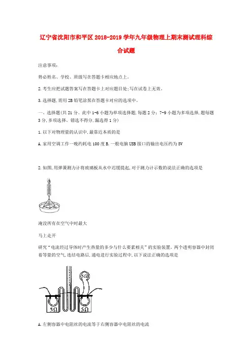 辽宁省沈阳市和平区2018-2019学年九年级物理上期末测试理科综合试题(无答案)