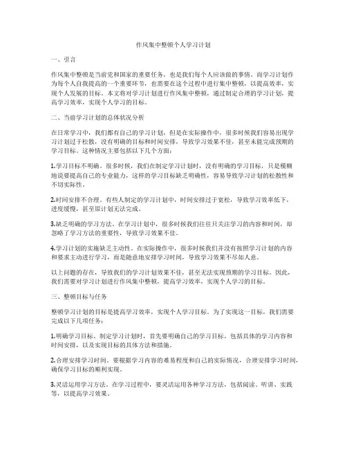 作风集中整顿个人学习计划
