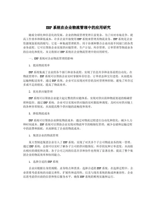 ERP系统在企业物流管理中的应用研究