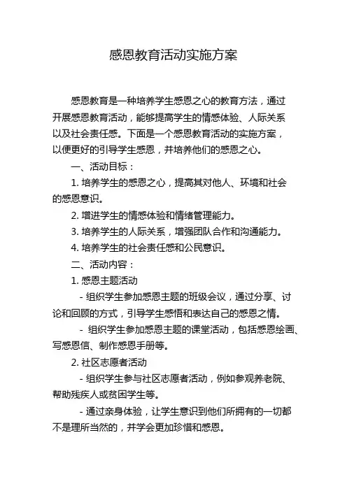 感恩教育活动实施方案