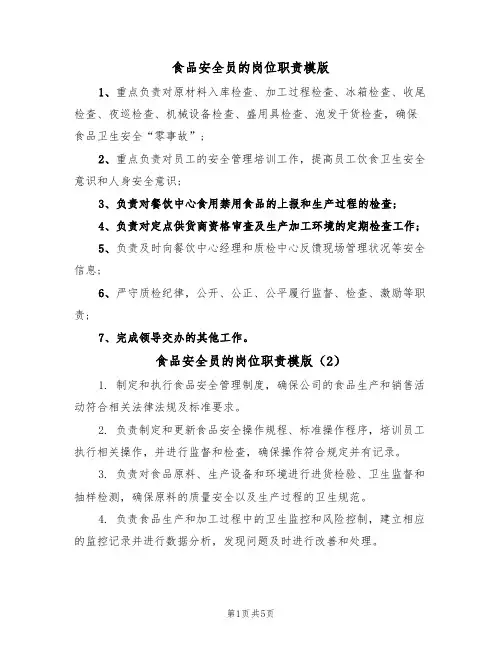 食品安全员的岗位职责模版(3篇)