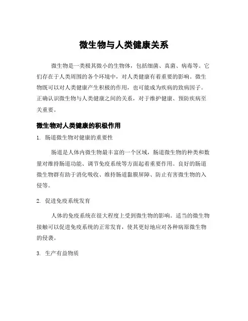 微生物与人类健康关系