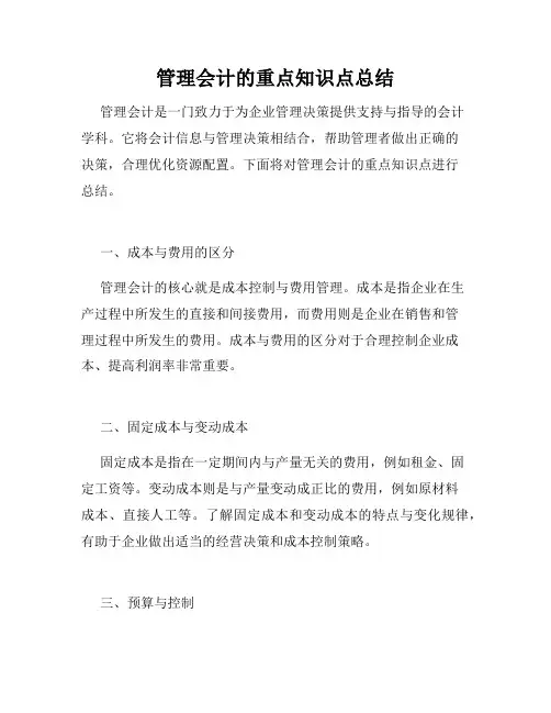 管理会计的重点知识点总结