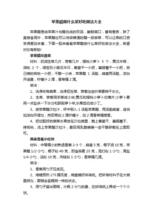 苹果醋做什么菜好吃做法大全