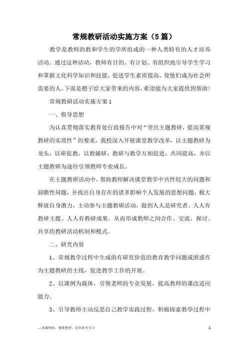 常规教研活动实施方案(5篇)