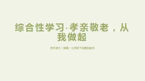 第四单元综合性学习《孝亲敬老,从我做起》-部编版语文七年级下册