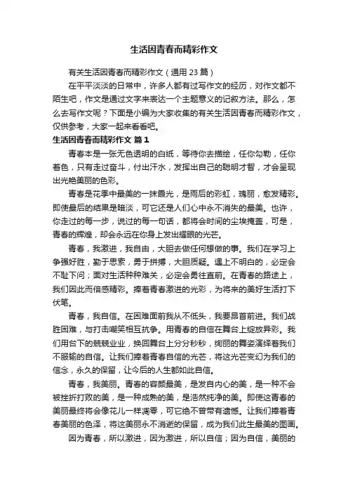 有关生活因青春而精彩作文（通用23篇）