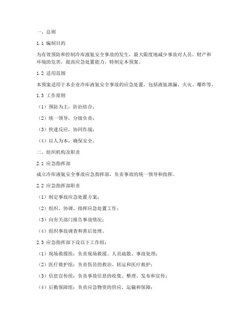 冷库液氨安全事故应急预案