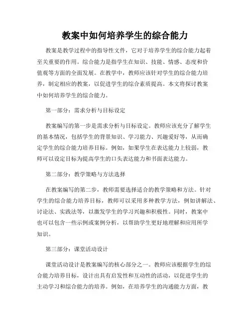 教案中如何培养学生的综合能力
