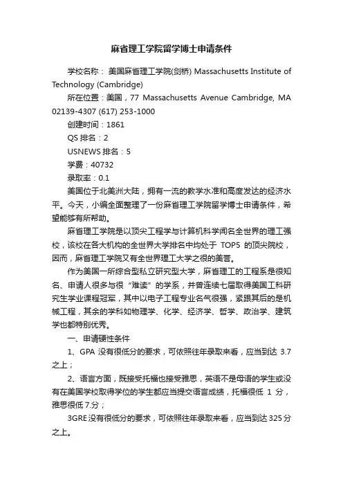 麻省理工学院留学博士申请条件