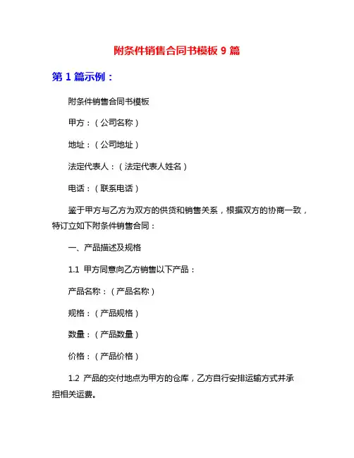 附条件销售合同书模板9篇