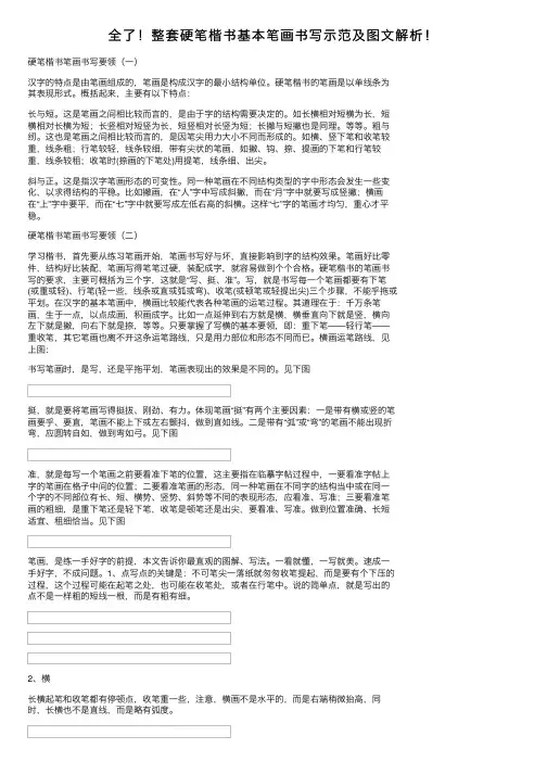 全了！整套硬笔楷书基本笔画书写示范及图文解析！