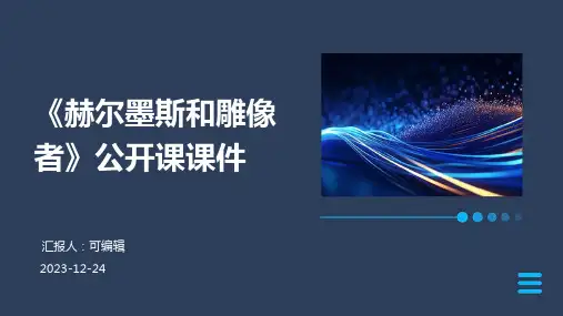 《赫尔墨斯和雕像者》公开课课件