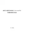 南京江北新区总体规划(2014-2030年)