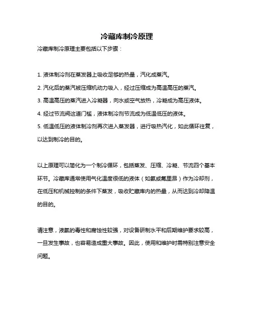 冷藏库制冷原理