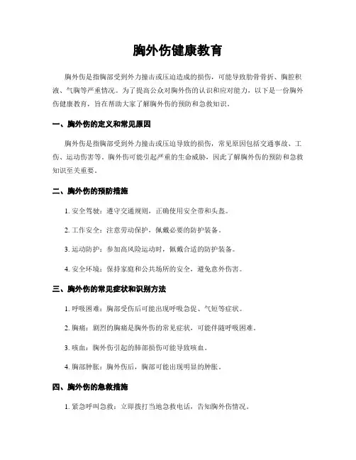 胸外伤健康教育
