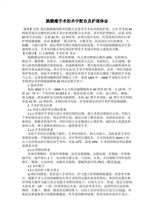 脑膜瘤手术的术中配合及护理体会