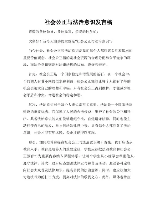 社会公正与法治意识发言稿
