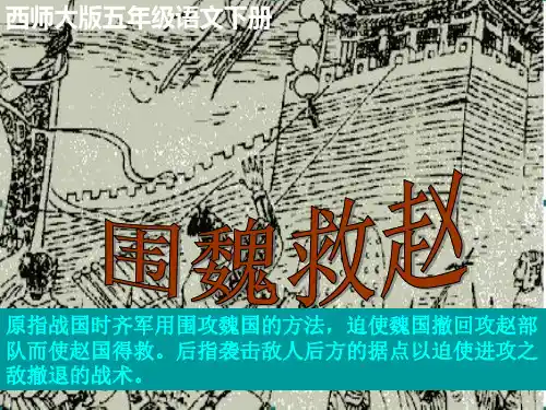2019年春五年级下册语文：第30课《围魏救赵》