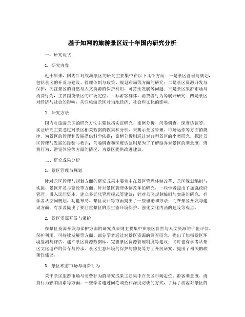 基于知网的旅游景区近十年国内研究分析