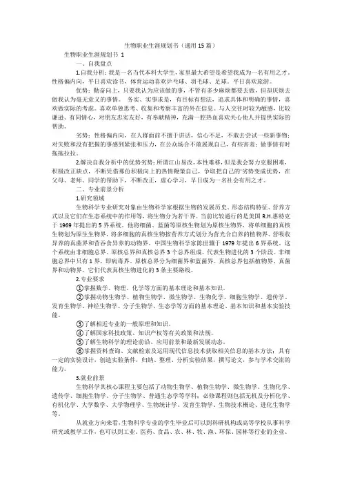 生物职业生涯规划书(通用15篇)