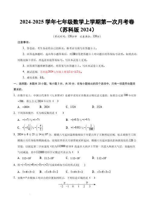 24-25七年级数学第一次月考卷(考试版A4)【测试范围：苏科版2024七上第1章-第2章】(苏科版