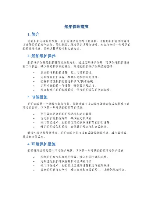 船舶管理措施