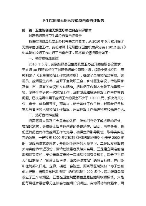 卫生院创建无烟医疗单位自查自评报告