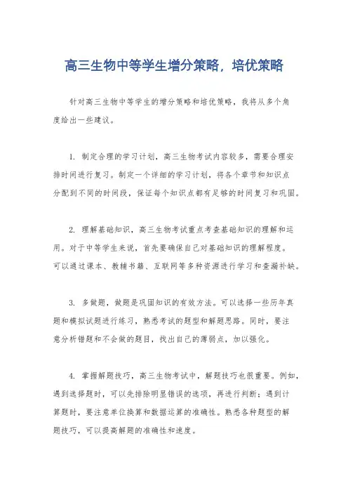 高三生物中等学生增分策略,培优策略