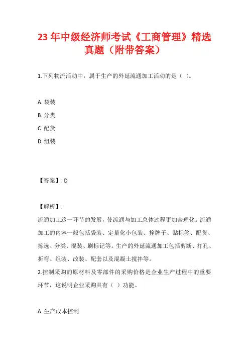 23年中级经济师考试《工商管理》精选真题(附带答案)