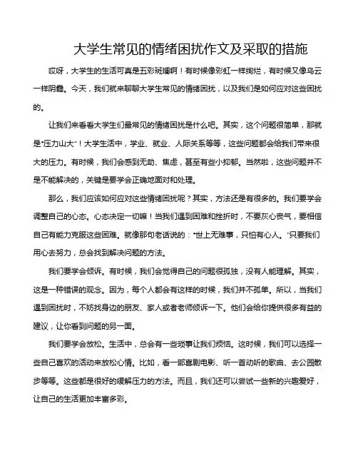 大学生常见的情绪困扰作文及采取的措施