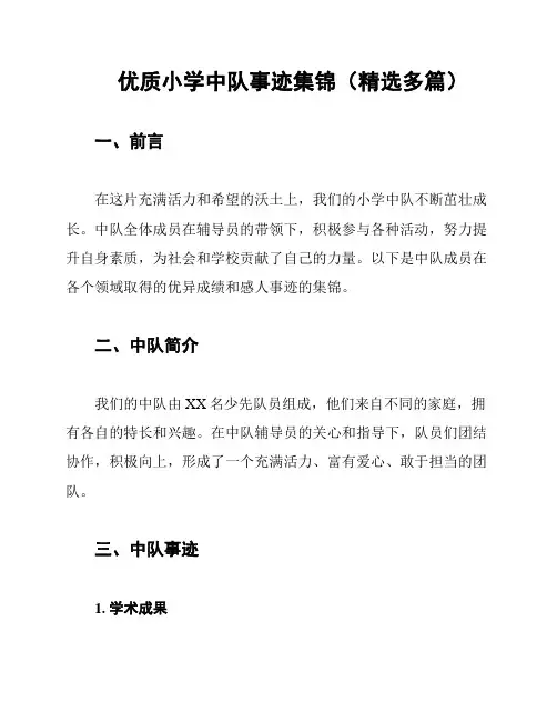 优质小学中队事迹集锦(精选多篇)