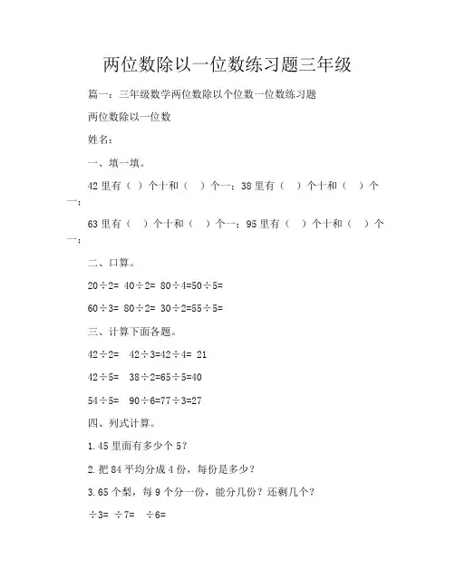 两位数除以一位数练习题三年级