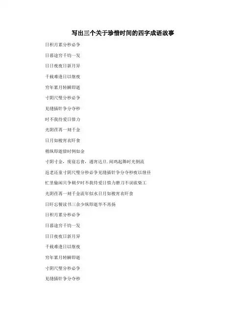 写出三个关于珍惜时间的四字成语故事