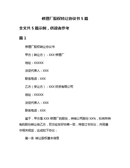 修理厂股权转让协议书5篇