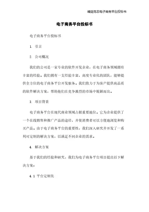 精简范本电子商务平台投标书