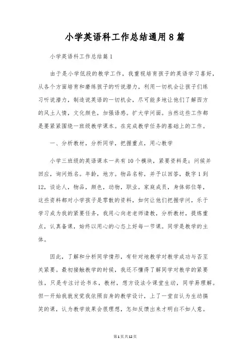 小学英语科工作总结通用8篇