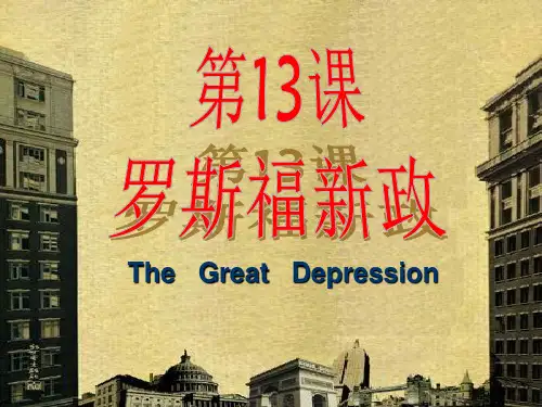 人教部编版九年级历史下册第13课罗斯福新政课件(共34张ppt)