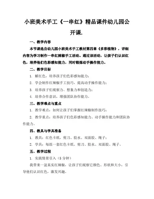 小班美术手工《一串红》精品课件幼儿园公开课.