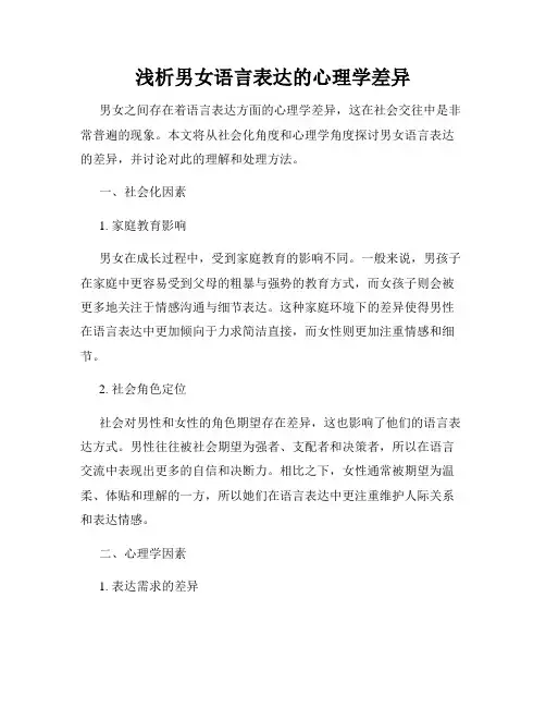 浅析男女语言表达的心理学差异