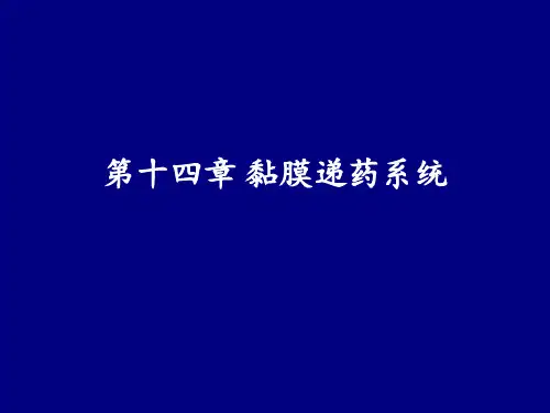 07第十四章 黏膜递药系统1,2,节