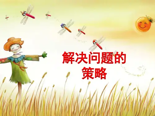 苏教版数学四年级上册《解决问题的策略(例2)》教学课件
