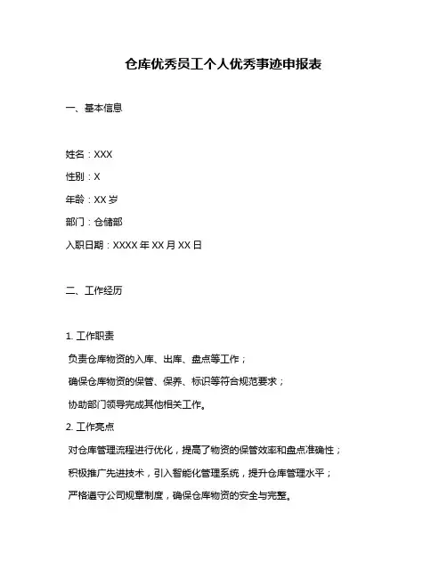 仓库优秀员工个人优秀事迹申报表