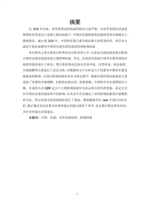 中国对东盟直接投资影响因素研究  国际经济和贸易专业
