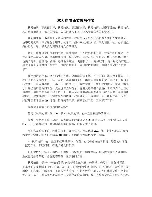秋天的雨课文仿写作文