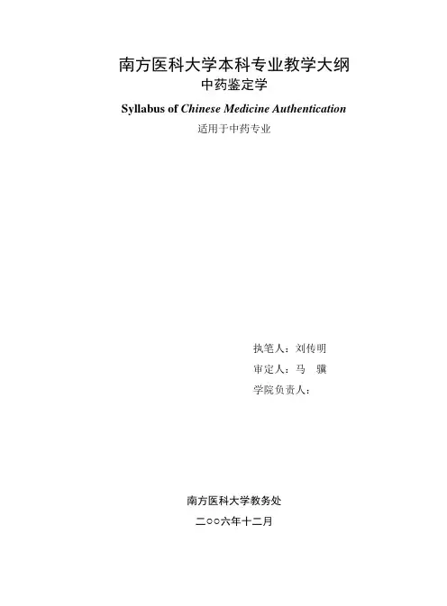 南方医科大学中药鉴定教学大纲