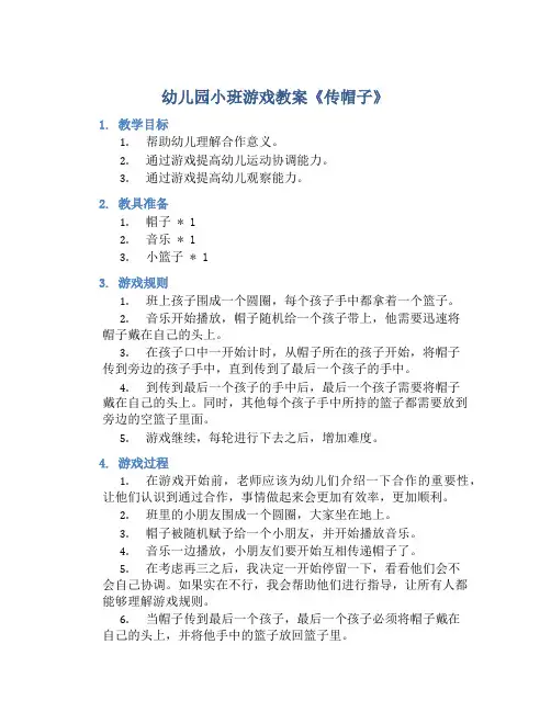 幼儿园小班游戏教案《传帽子》