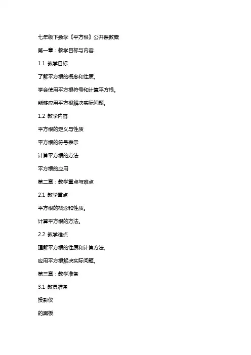 七年级下数学《平方根》公开课教案